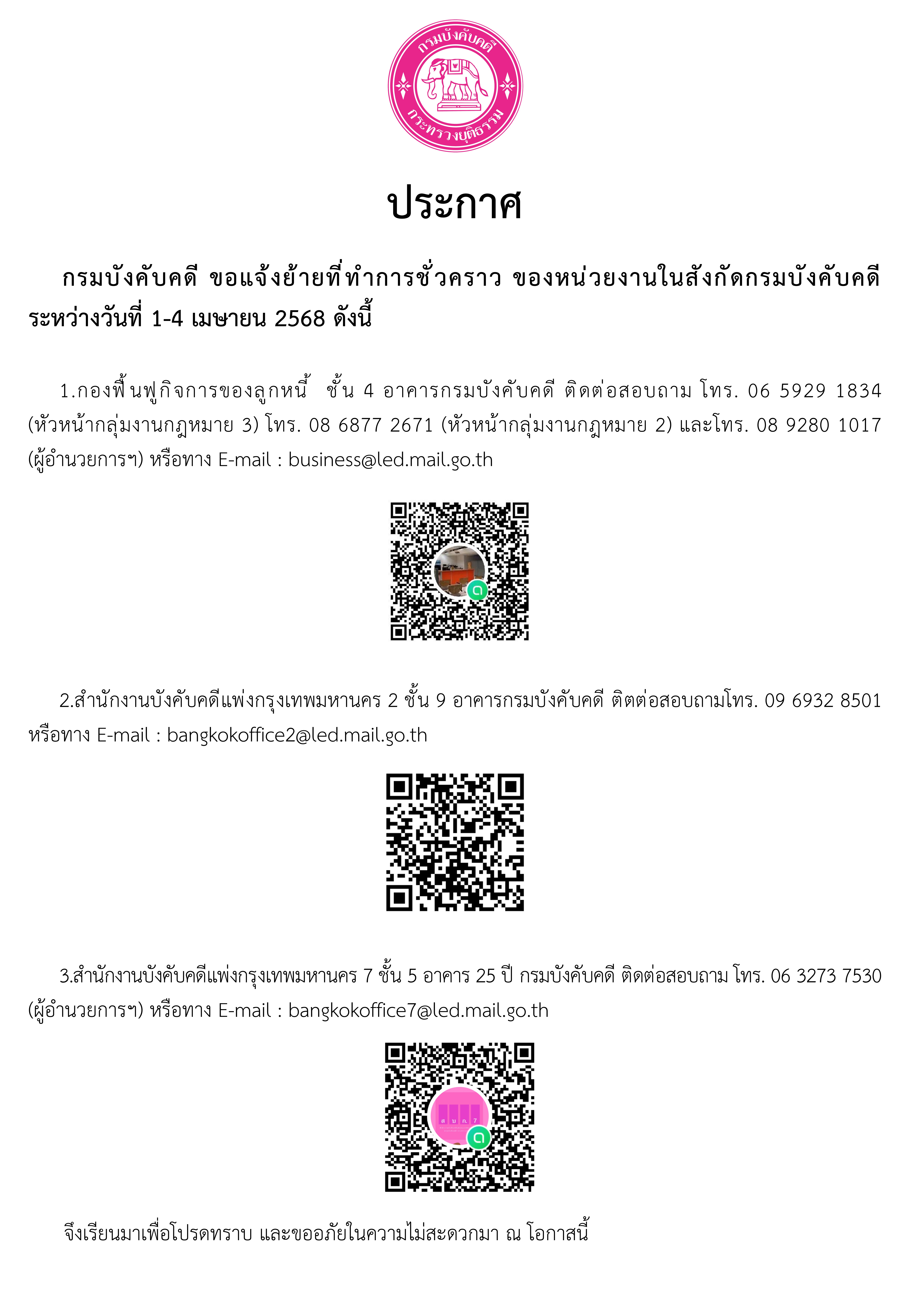 ﻿กรมบังคับคดี ขอแจ้งย้ายที่ทำการชั่วคราว ของหน่วยงานในสังกัดกรมบังคับคดี ระหว่างวันที่ 1-4 เมษายน 2568